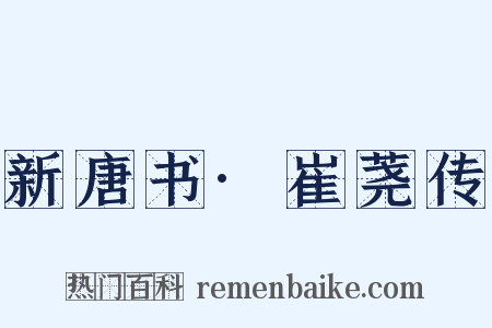 新唐书·崔荛传是什么意思的图片